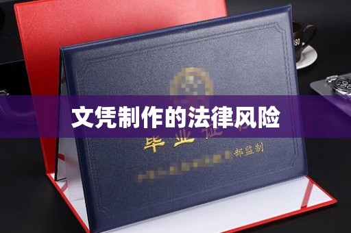 站前文凭制作的法律风险