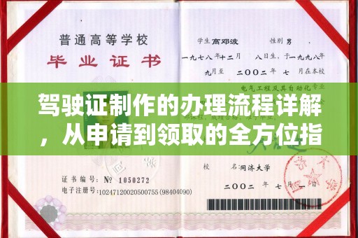 站前驾驶证制作的办理流程详解，从申请到领取的全方位指南