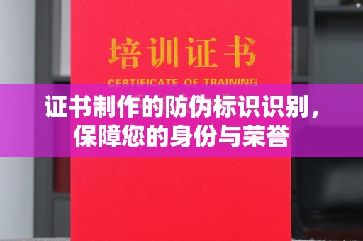 站前证书制作的防伪标识识别，保障您的身份与荣誉