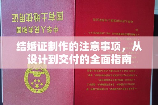 站前结婚证制作的注意事项，从设计到交付的全面指南