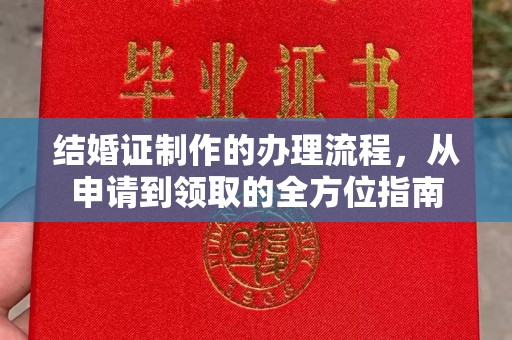 站前结婚证制作的办理流程，从申请到领取的全方位指南