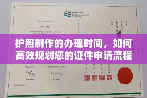站前护照制作的办理时间，如何高效规划您的证件申请流程