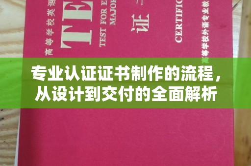 站前专业认证证书制作的流程，从设计到交付的全面解析