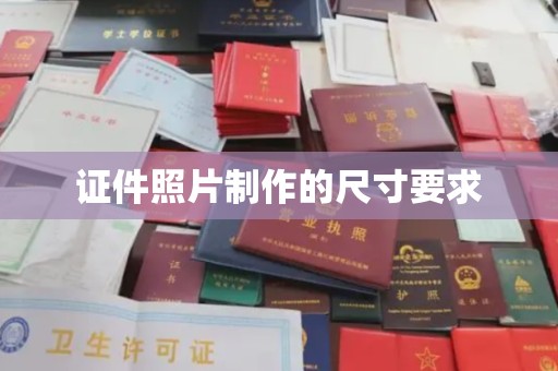 站前证件照片制作的尺寸要求