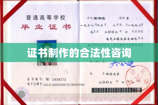 站前证书制作的合法性咨询