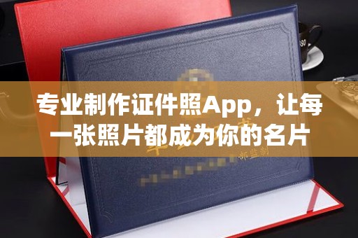 站前专业制作证件照App，让每一张照片都成为你的名片