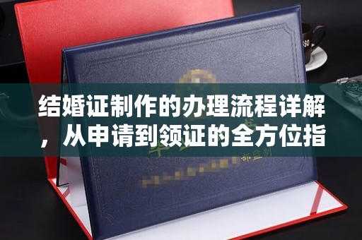 站前结婚证制作的办理流程详解，从申请到领证的全方位指南