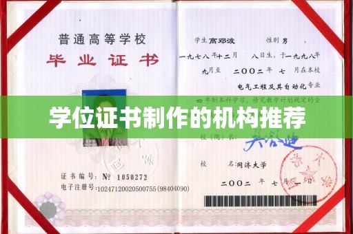 站前学位证书制作的机构推荐