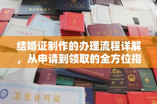 站前结婚证制作的办理流程详解，从申请到领取的全方位指南