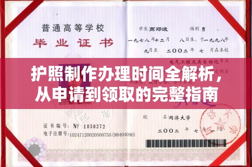 站前护照制作办理时间全解析，从申请到领取的完整指南