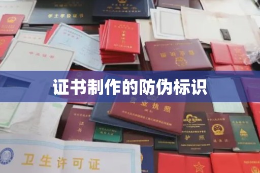 站前证书制作的防伪标识
