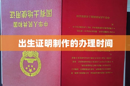 站前出生证明制作的办理时间