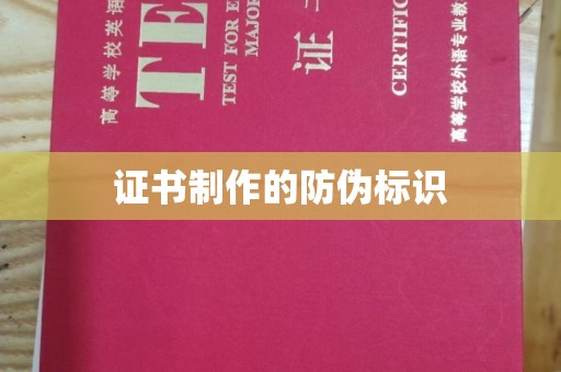 站前证书制作的防伪标识