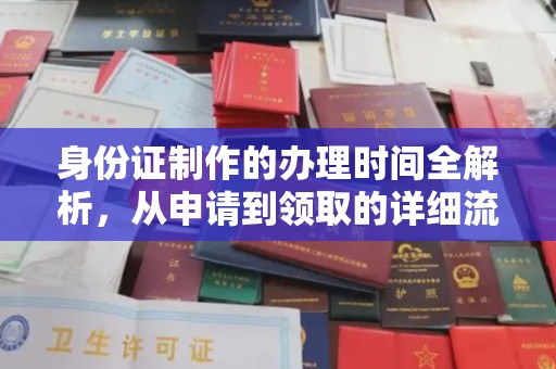 站前身份证制作的办理时间全解析，从申请到领取的详细流程