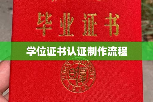 站前学位证书认证制作流程