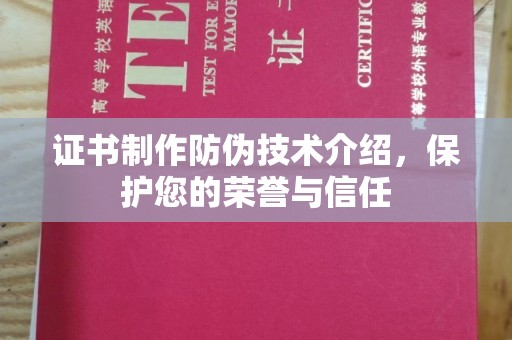 站前证书制作防伪技术介绍，保护您的荣誉与信任