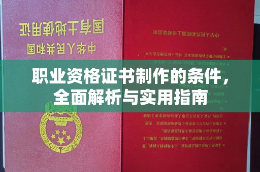 站前职业资格证书制作的条件，全面解析与实用指南