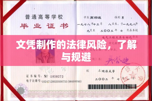 站前文凭制作的法律风险，了解与规避