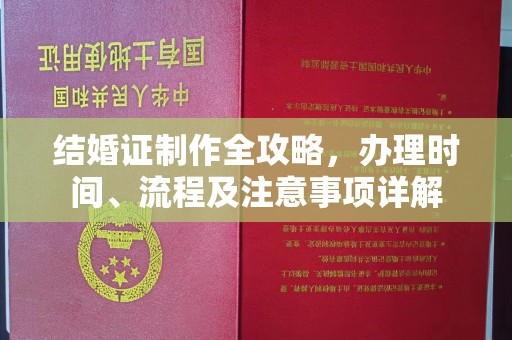 站前结婚证制作全攻略，办理时间、流程及注意事项详解