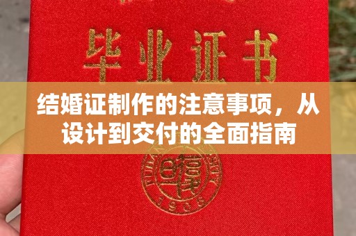 站前结婚证制作的注意事项，从设计到交付的全面指南