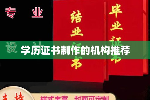 站前学历证书制作的机构推荐