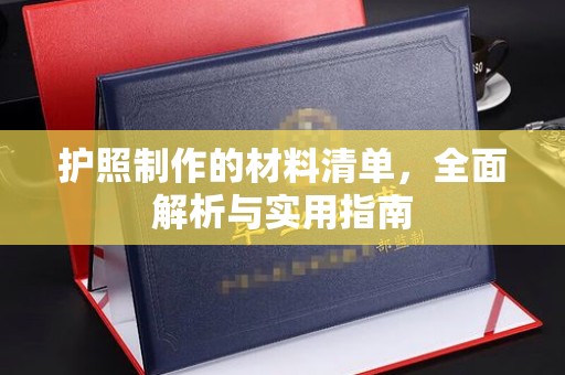 站前护照制作的材料清单，全面解析与实用指南