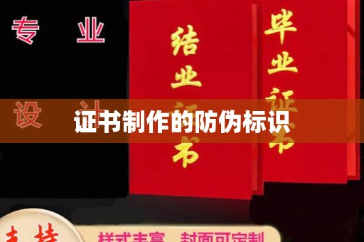 站前证书制作的防伪标识