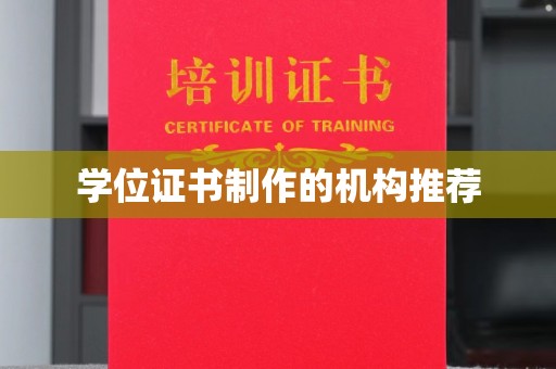 站前学位证书制作的机构推荐