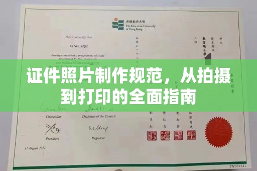 站前证件照片制作规范，从拍摄到打印的全面指南