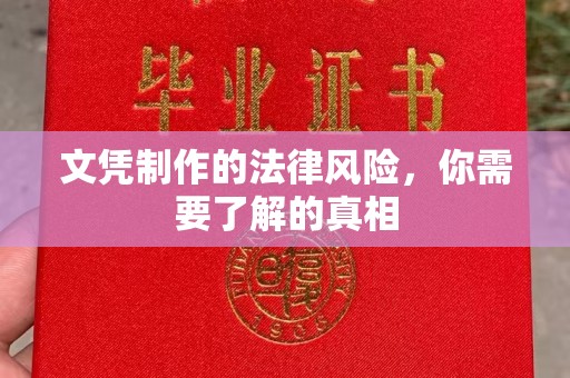 站前文凭制作的法律风险，你需要了解的真相